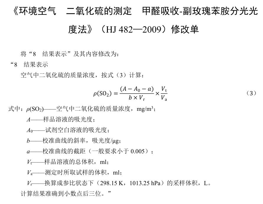 环境空气二氧化硫的测定甲醛吸收—副玫瑰苯胺