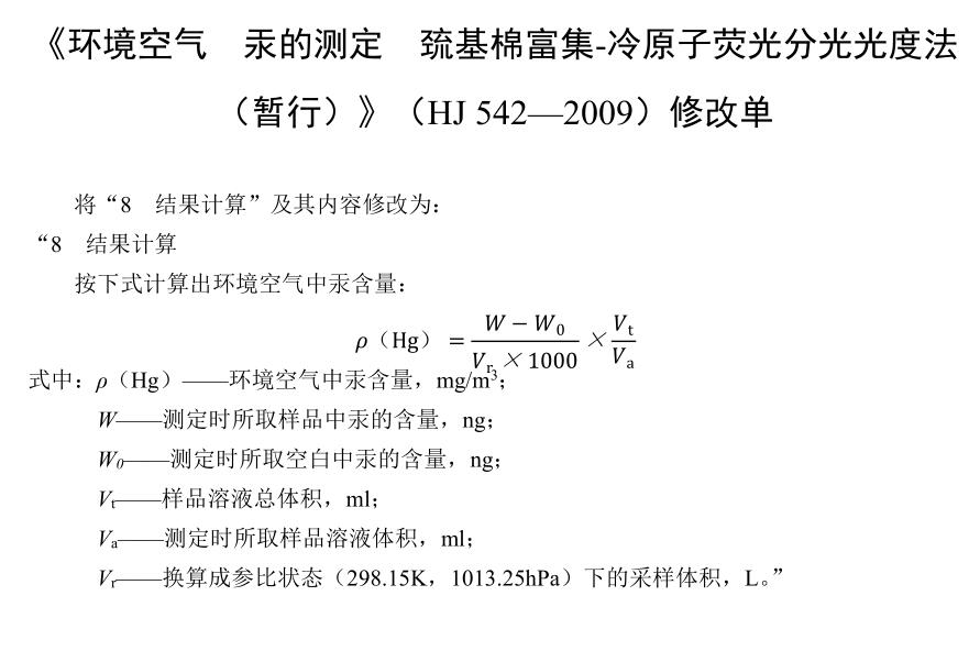 环境空气汞的测定巯基棉富集-冷原子荧光分光光