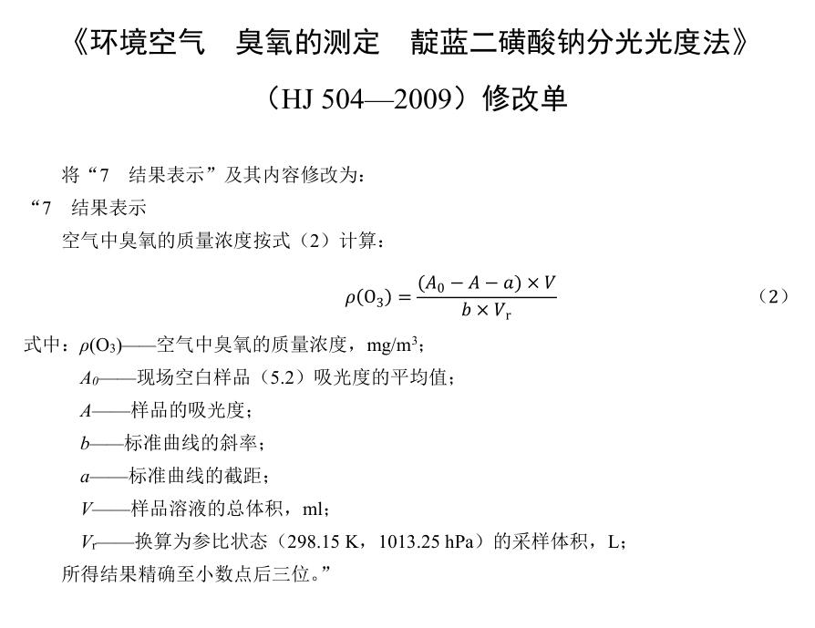 环境空气臭氧的测定靛蓝二磺酸钠分光光度法》